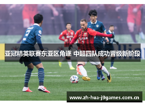 亚冠精英联赛东亚区角逐 中超四队成功晋级新阶段 亚冠精英联赛东亚区角逐 中超四队成功晋级新阶段