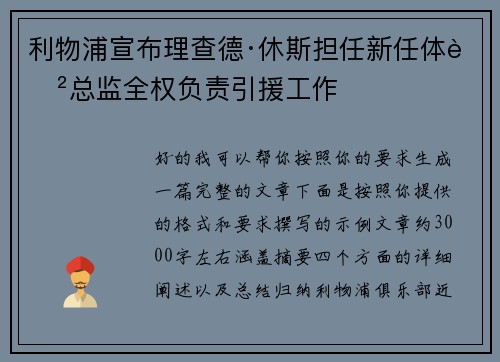 利物浦宣布理查德·休斯担任新任体育总监全权负责引援工作 利物浦宣布理查德·休斯担任新任体育总监全权负责引援工作