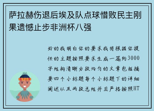 萨拉赫伤退后埃及队点球惜败民主刚果遗憾止步非洲杯八强 萨拉赫伤退后埃及队点球惜败民主刚果遗憾止步非洲杯八强