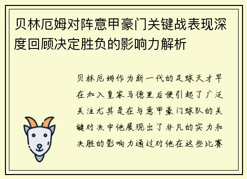 贝林厄姆对阵意甲豪门关键战表现深度回顾决定胜负的影响力解析 贝林厄姆对阵意甲豪门关键战表现深度回顾决定胜负的影响力解析