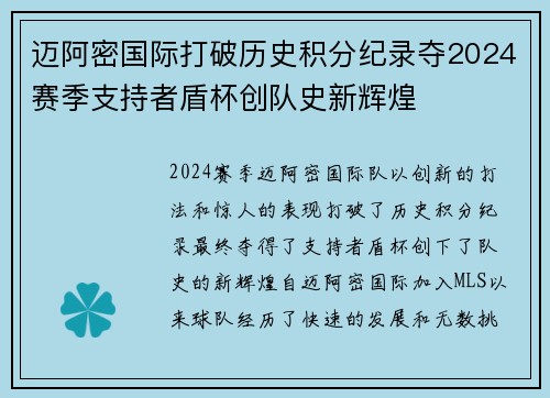 迈阿密国际打破历史积分纪录夺2024赛季支持者盾杯创队史新辉煌 迈阿密国际打破历史积分纪录夺2024赛季支持者盾杯创队史新辉煌