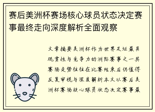 赛后美洲杯赛场核心球员状态决定赛事最终走向深度解析全面观察 赛后美洲杯赛场核心球员状态决定赛事最终走向深度解析全面观察