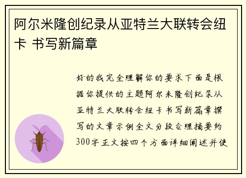 阿尔米隆创纪录从亚特兰大联转会纽卡 书写新篇章 阿尔米隆创纪录从亚特兰大联转会纽卡 书写新篇章