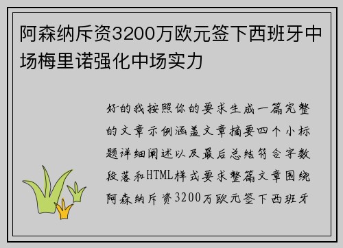 阿森纳斥资3200万欧元签下西班牙中场梅里诺强化中场实力 阿森纳斥资3200万欧元签下西班牙中场梅里诺强化中场实力