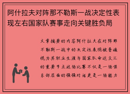 阿什拉夫对阵那不勒斯一战决定性表现左右国家队赛事走向关键胜负局