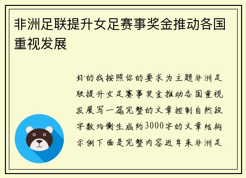 非洲足联提升女足赛事奖金推动各国重视发展 非洲足联提升女足赛事奖金推动各国重视发展