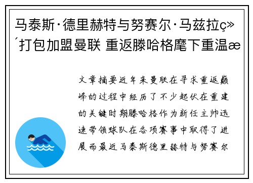 马泰斯·德里赫特与努赛尔·马兹拉维打包加盟曼联 重返滕哈格麾下重温旧梦 马泰斯·德里赫特与努赛尔·马兹拉维打包加盟曼联 重返滕哈格麾下重温旧梦