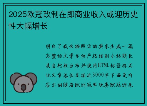 2025欧冠改制在即商业收入或迎历史性大幅增长 2025欧冠改制在即商业收入或迎历史性大幅增长
