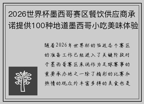 2026世界杯墨西哥赛区餐饮供应商承诺提供100种地道墨西哥小吃美味体验 2026世界杯墨西哥赛区餐饮供应商承诺提供100种地道墨西哥小吃美味体验