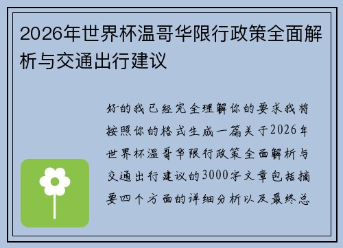 2026年世界杯温哥华限行政策全面解析与交通出行建议 2026年世界杯温哥华限行政策全面解析与交通出行建议