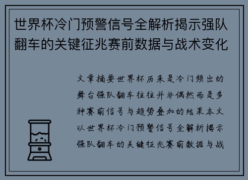世界杯冷门预警信号全解析揭示强队翻车的关键征兆赛前数据与战术变化趋势 世界杯冷门预警信号全解析揭示强队翻车的关键征兆赛前数据与战术变化趋势