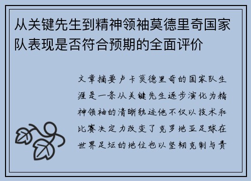 从关键先生到精神领袖莫德里奇国家队表现是否符合预期的全面评价 从关键先生到精神领袖莫德里奇国家队表现是否符合预期的全面评价