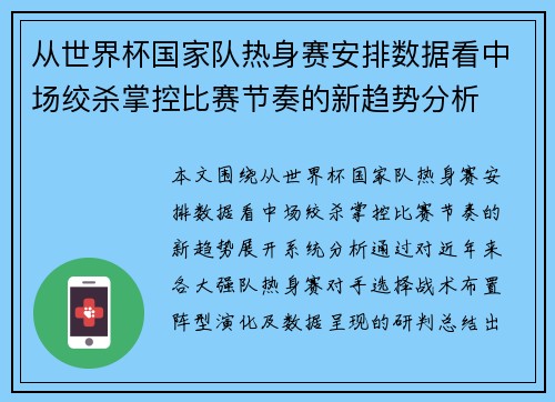 从世界杯国家队热身赛安排数据看中场绞杀掌控比赛节奏的新趋势分析 从世界杯国家队热身赛安排数据看中场绞杀掌控比赛节奏的新趋势分析