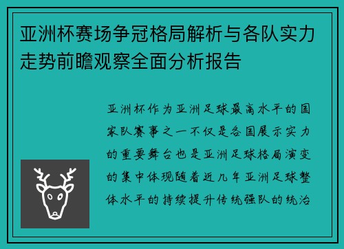 亚洲杯赛场争冠格局解析与各队实力走势前瞻观察全面分析报告