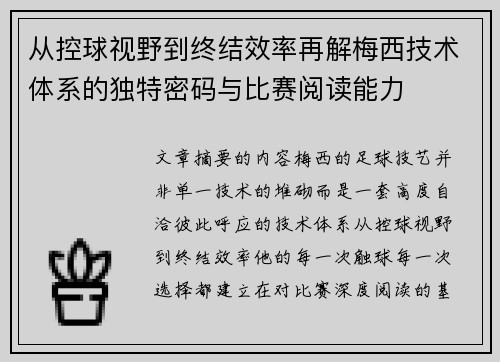 从控球视野到终结效率再解梅西技术体系的独特密码与比赛阅读能力 从控球视野到终结效率再解梅西技术体系的独特密码与比赛阅读能力