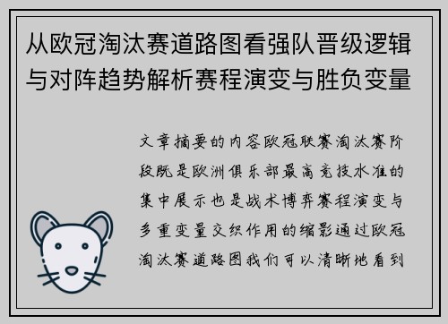 从欧冠淘汰赛道路图看强队晋级逻辑与对阵趋势解析赛程演变与胜负变量