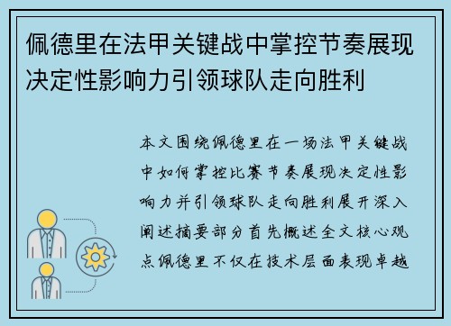 佩德里在法甲关键战中掌控节奏展现决定性影响力引领球队走向胜利 佩德里在法甲关键战中掌控节奏展现决定性影响力引领球队走向胜利