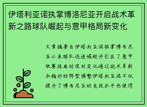 伊塔利亚诺执掌博洛尼亚开启战术革新之路球队崛起与意甲格局新变化 伊塔利亚诺执掌博洛尼亚开启战术革新之路球队崛起与意甲格局新变化