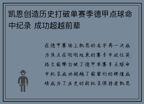 凯恩创造历史打破单赛季德甲点球命中纪录 成功超越前辈 凯恩创造历史打破单赛季德甲点球命中纪录 成功超越前辈