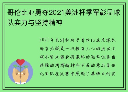 哥伦比亚勇夺2021美洲杯季军彰显球队实力与坚持精神