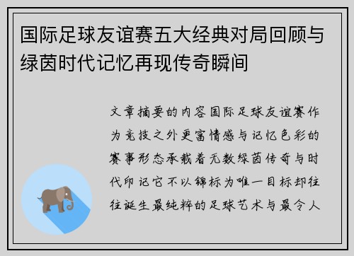 国际足球友谊赛五大经典对局回顾与绿茵时代记忆再现传奇瞬间