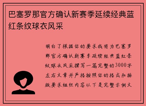 巴塞罗那官方确认新赛季延续经典蓝红条纹球衣风采