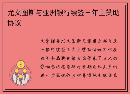 尤文图斯与亚洲银行续签三年主赞助协议