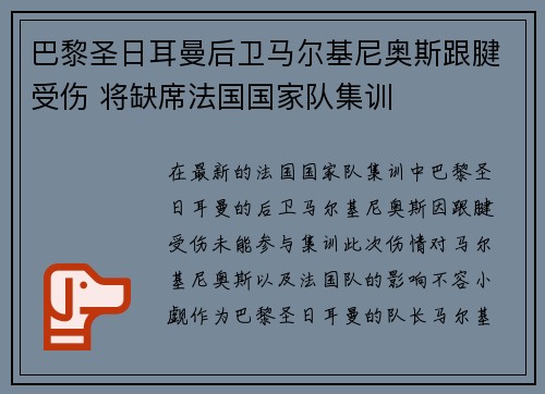巴黎圣日耳曼后卫马尔基尼奥斯跟腱受伤 将缺席法国国家队集训