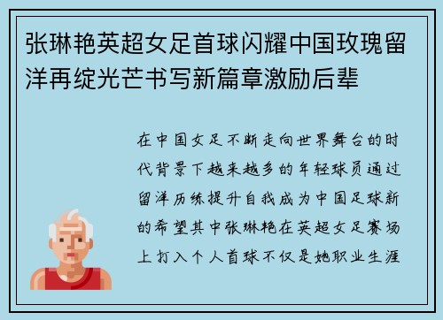 张琳艳英超女足首球闪耀中国玫瑰留洋再绽光芒书写新篇章激励后辈