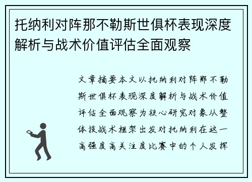托纳利对阵那不勒斯世俱杯表现深度解析与战术价值评估全面观察 托纳利对阵那不勒斯世俱杯表现深度解析与战术价值评估全面观察
