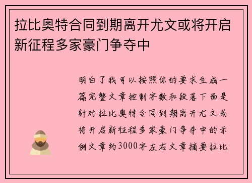 拉比奥特合同到期离开尤文或将开启新征程多家豪门争夺中 拉比奥特合同到期离开尤文或将开启新征程多家豪门争夺中