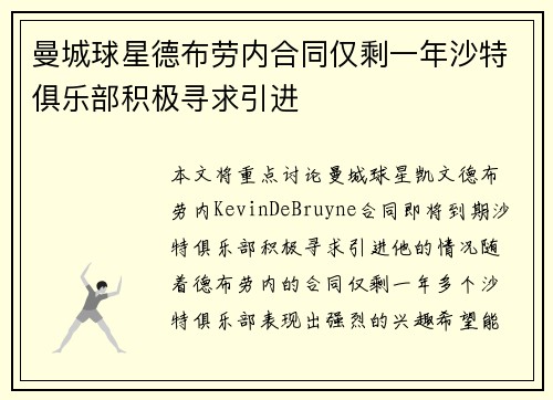 曼城球星德布劳内合同仅剩一年沙特俱乐部积极寻求引进