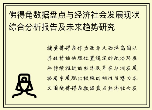 佛得角数据盘点与经济社会发展现状综合分析报告及未来趋势研究
